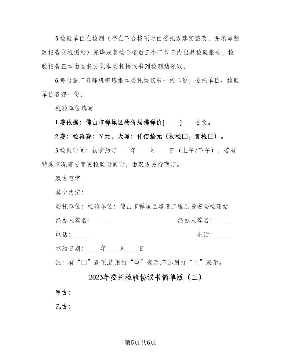 2023年委托检验协议书简单版（3篇）.doc_第5页