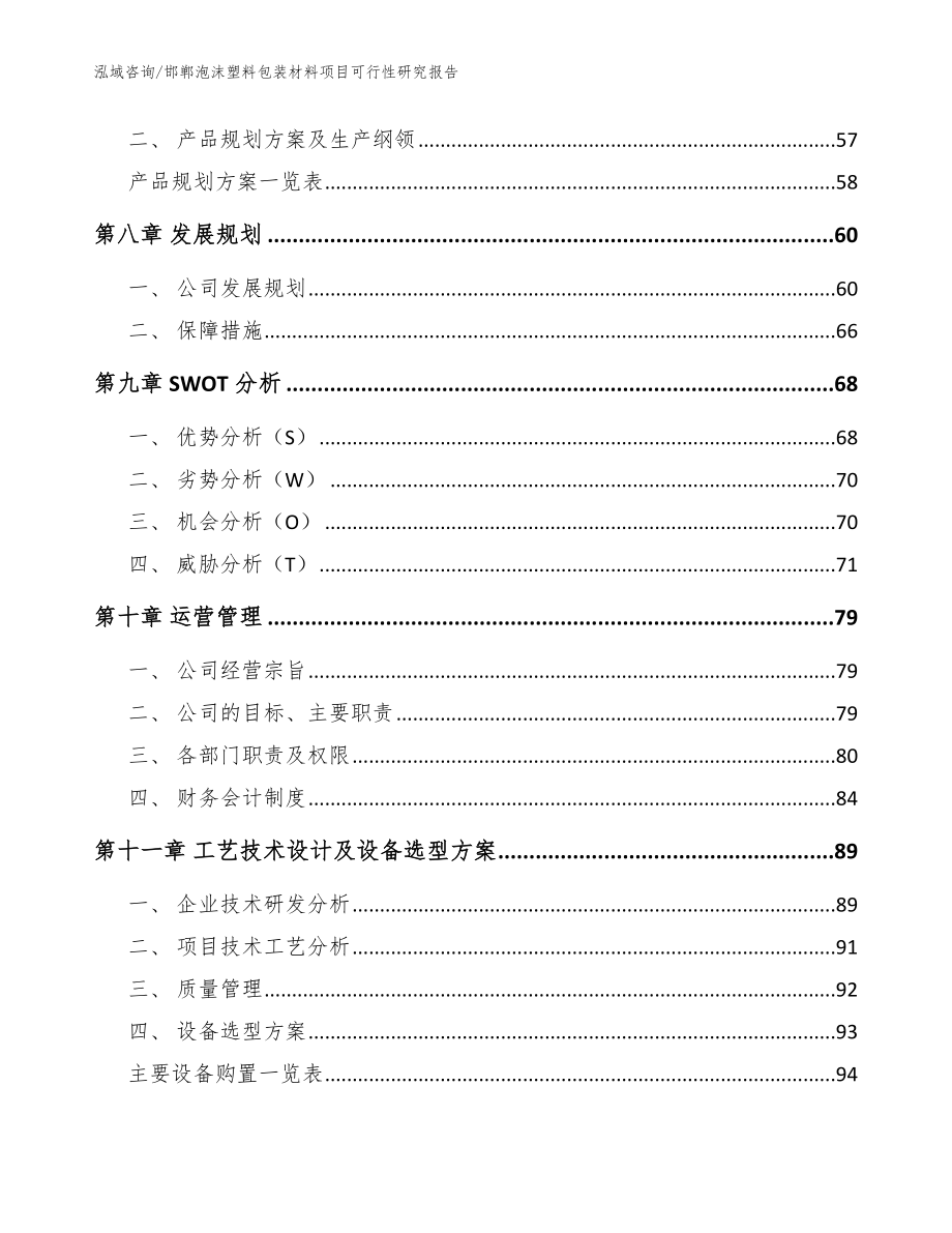 邯郸泡沫塑料包装材料项目可行性研究报告【模板】_第4页