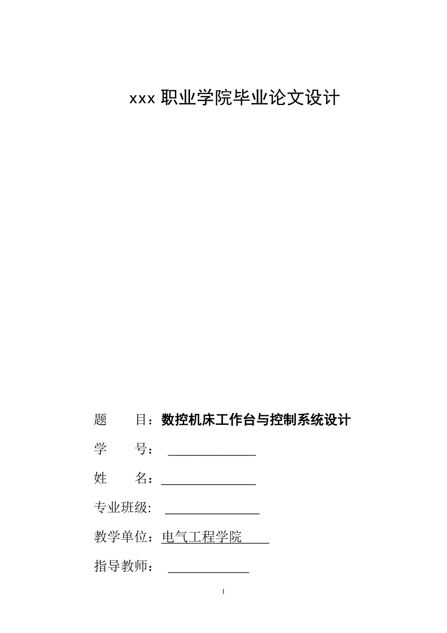 数控机床工作台与控制系统设计电气工程大学论文_第1页