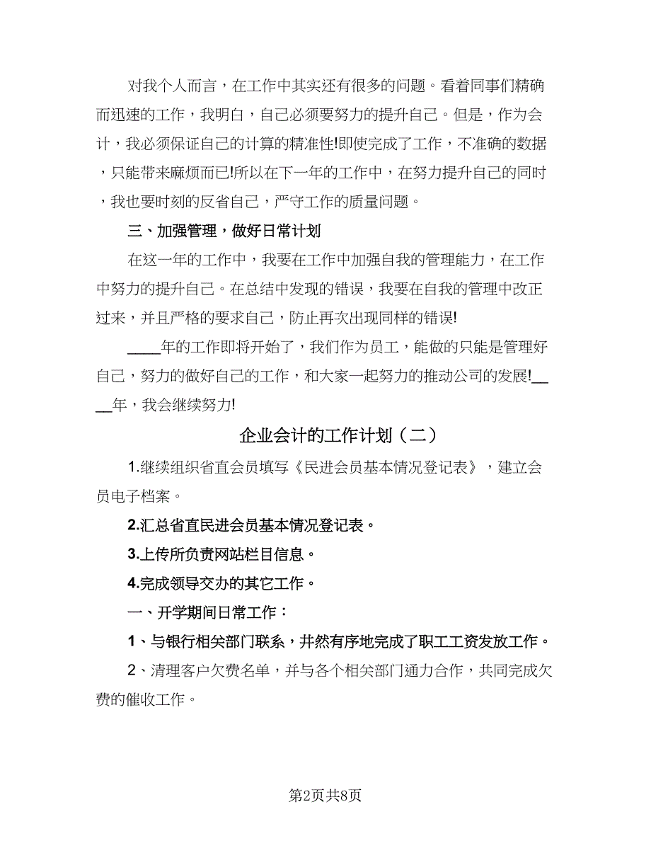 企业会计的工作计划（四篇）.doc_第2页