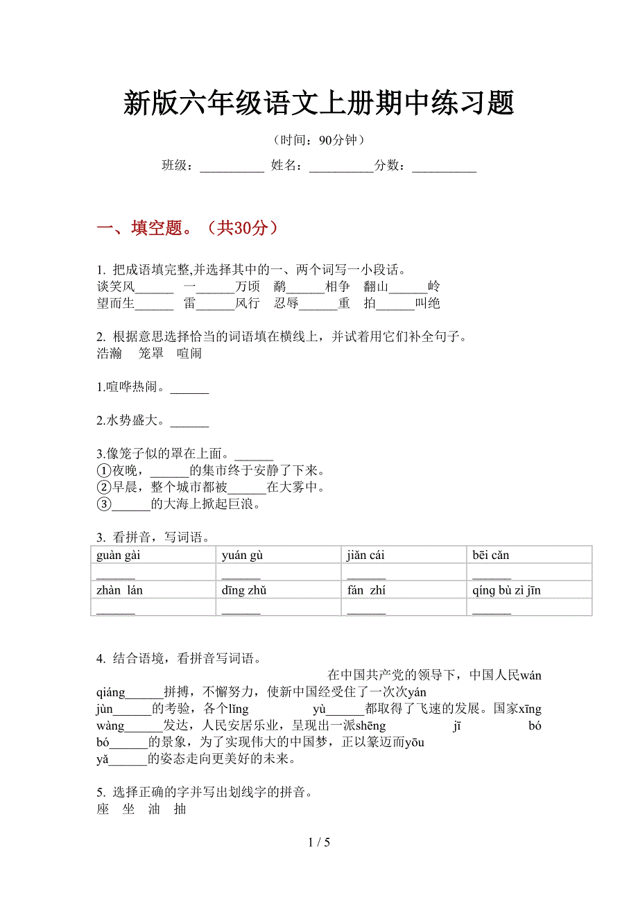 新版六年级语文上册期中练习题.doc_第1页