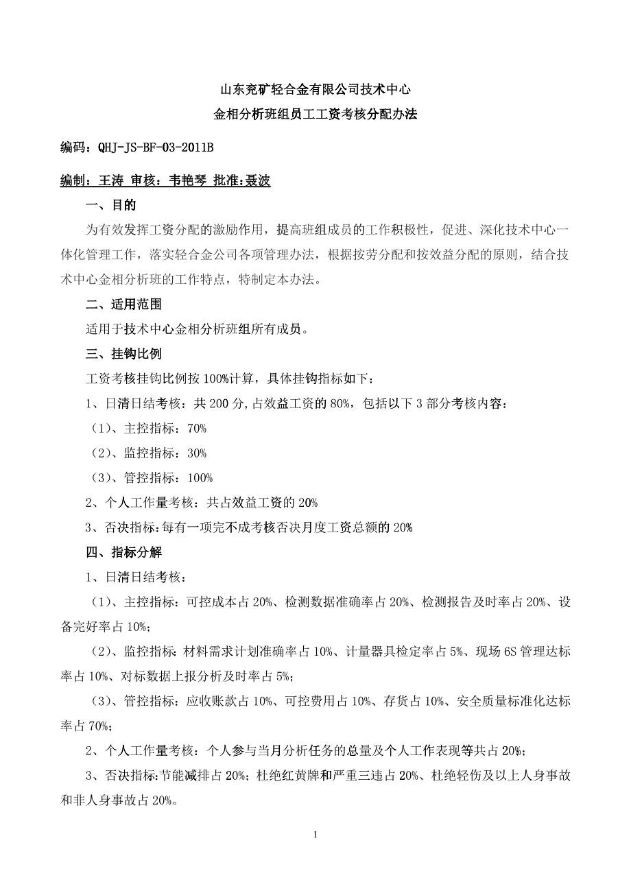 技术中心金相分析班工资考核分配办法_第1页