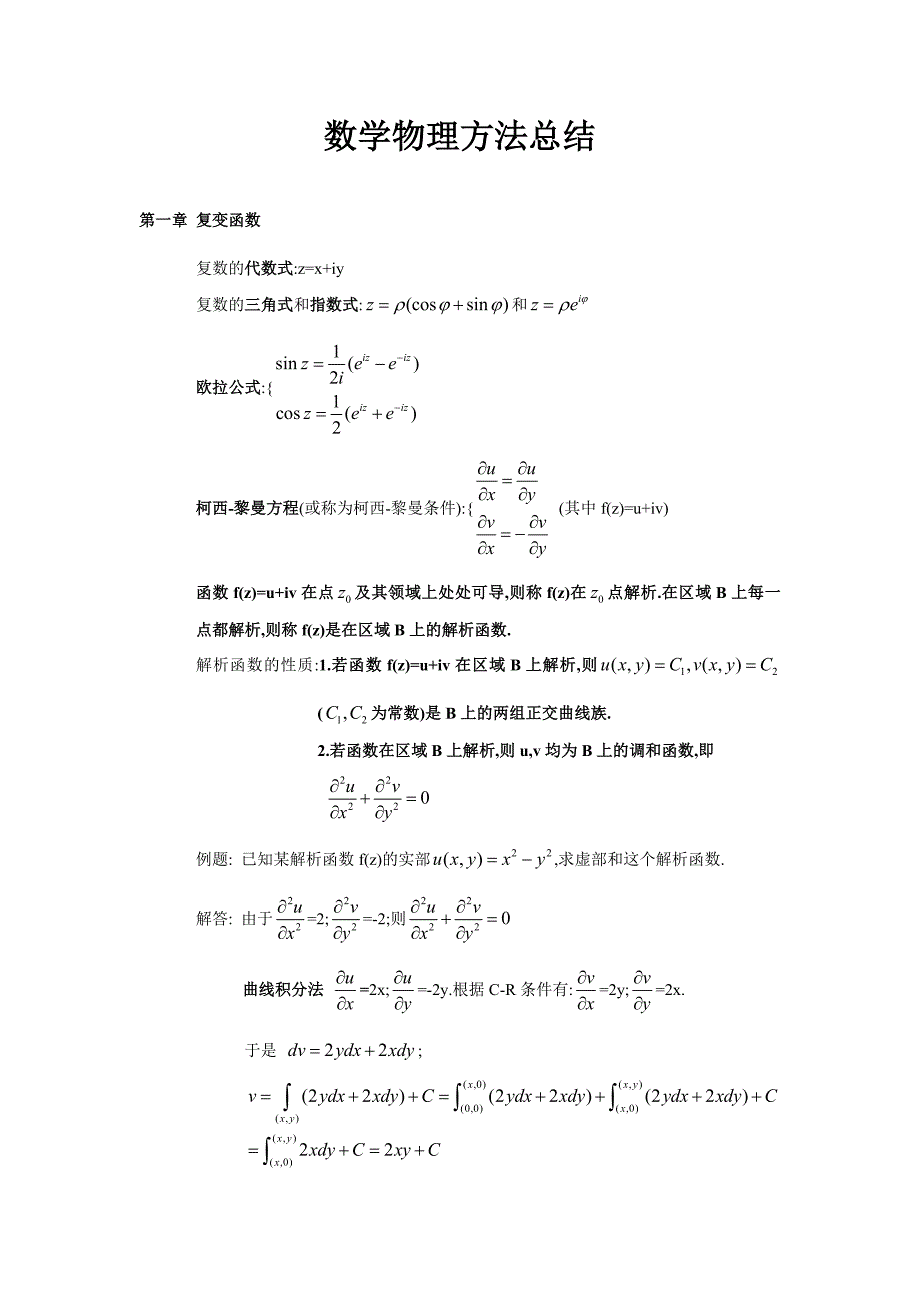 (完整word版)数学物理方法总结(改)(word文档良心出品).doc_第1页