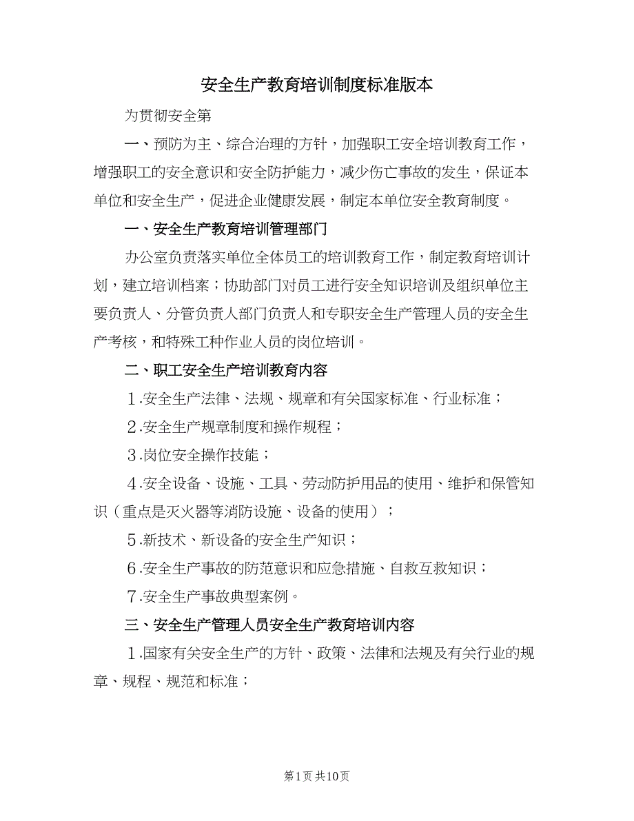 安全生产教育培训制度标准版本（7篇）_第1页