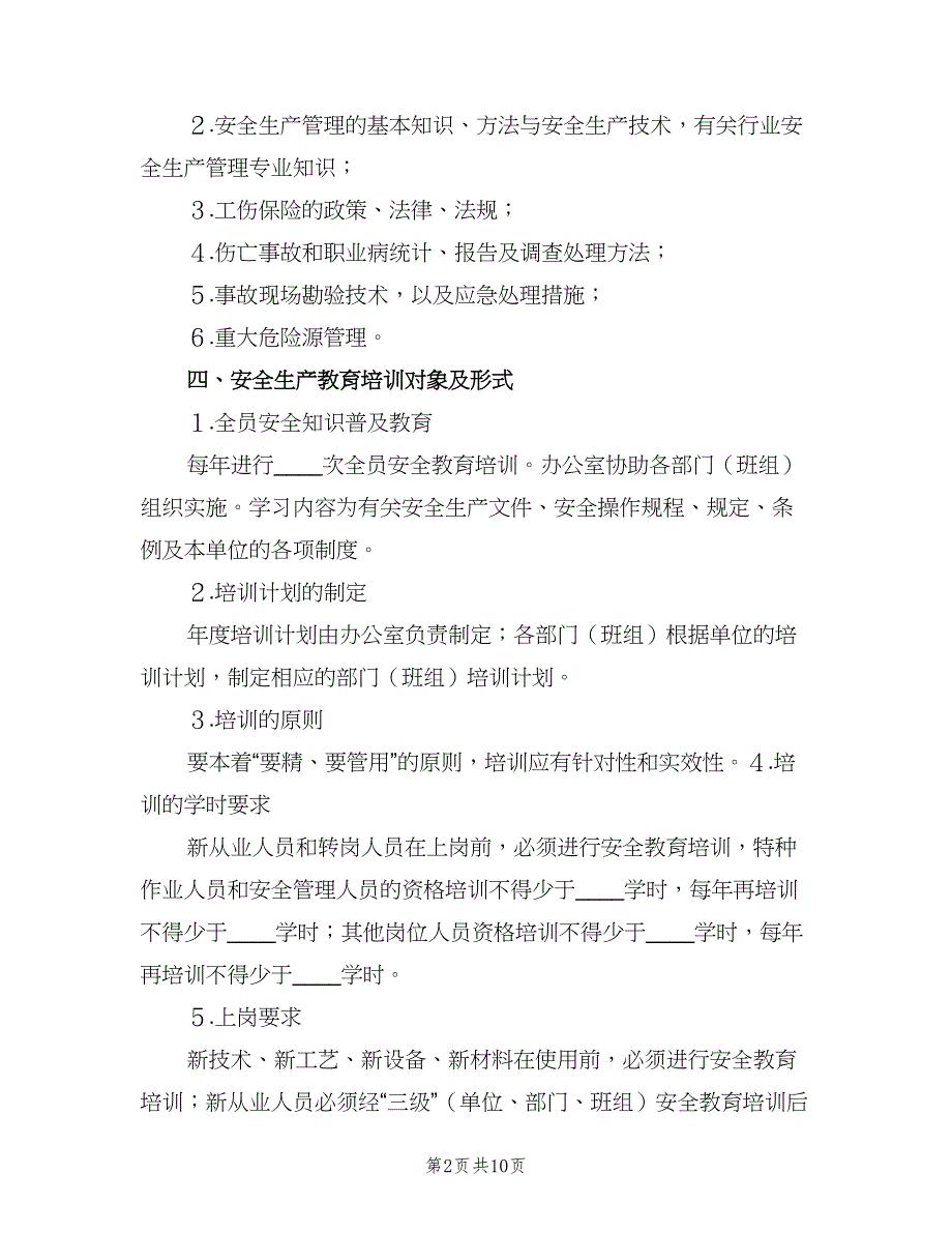 安全生产教育培训制度标准版本（7篇）_第2页