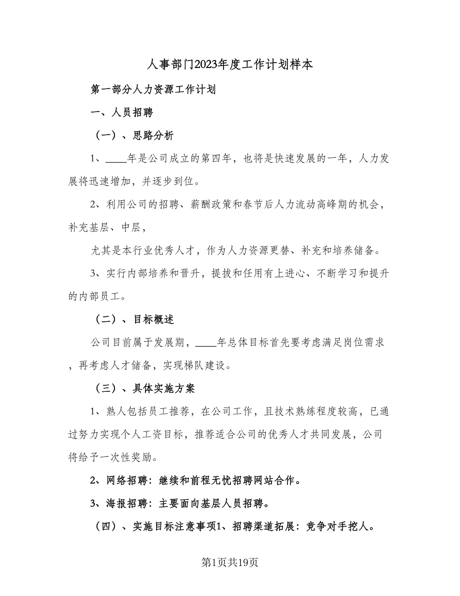 人事部门2023年度工作计划样本（4篇）.doc_第1页