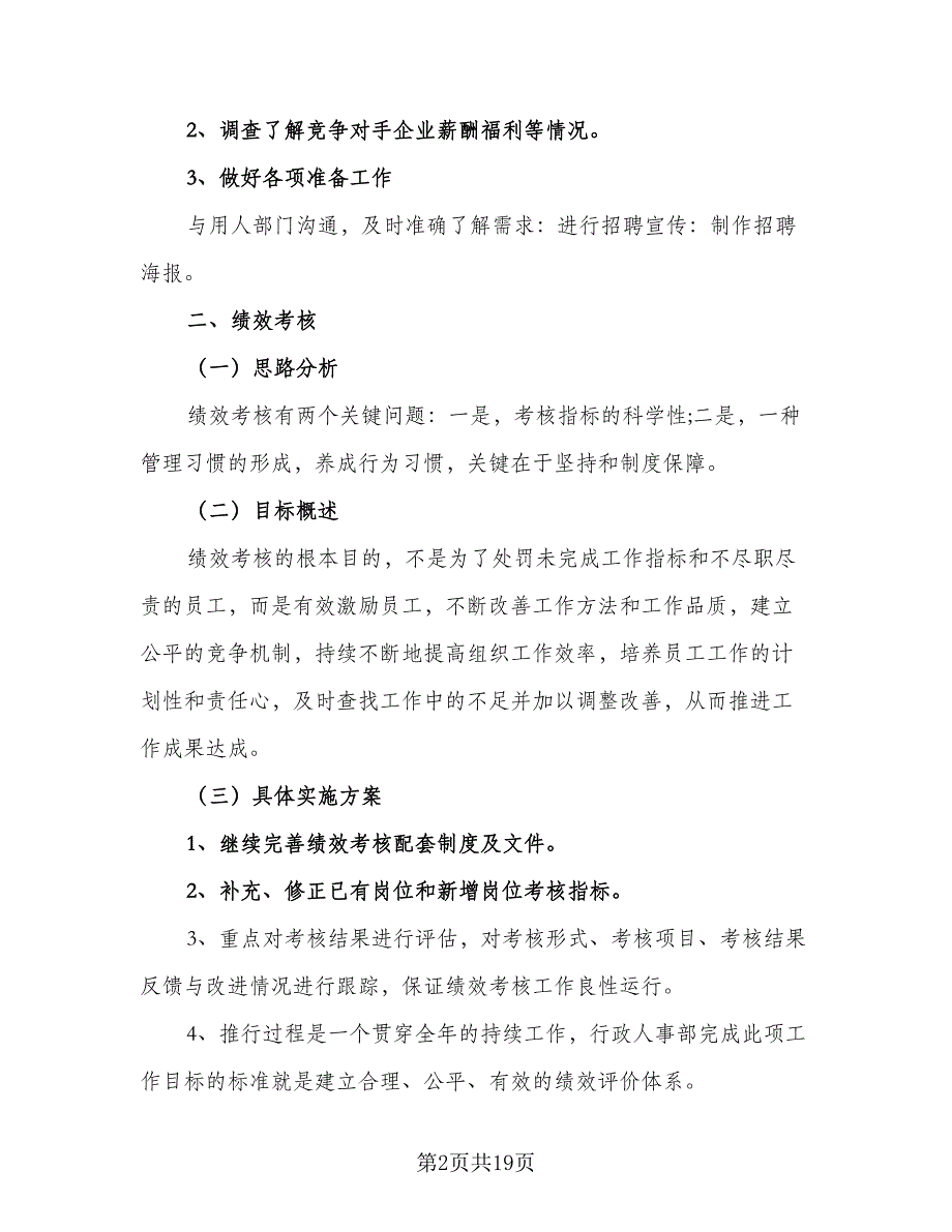 人事部门2023年度工作计划样本（4篇）.doc_第2页