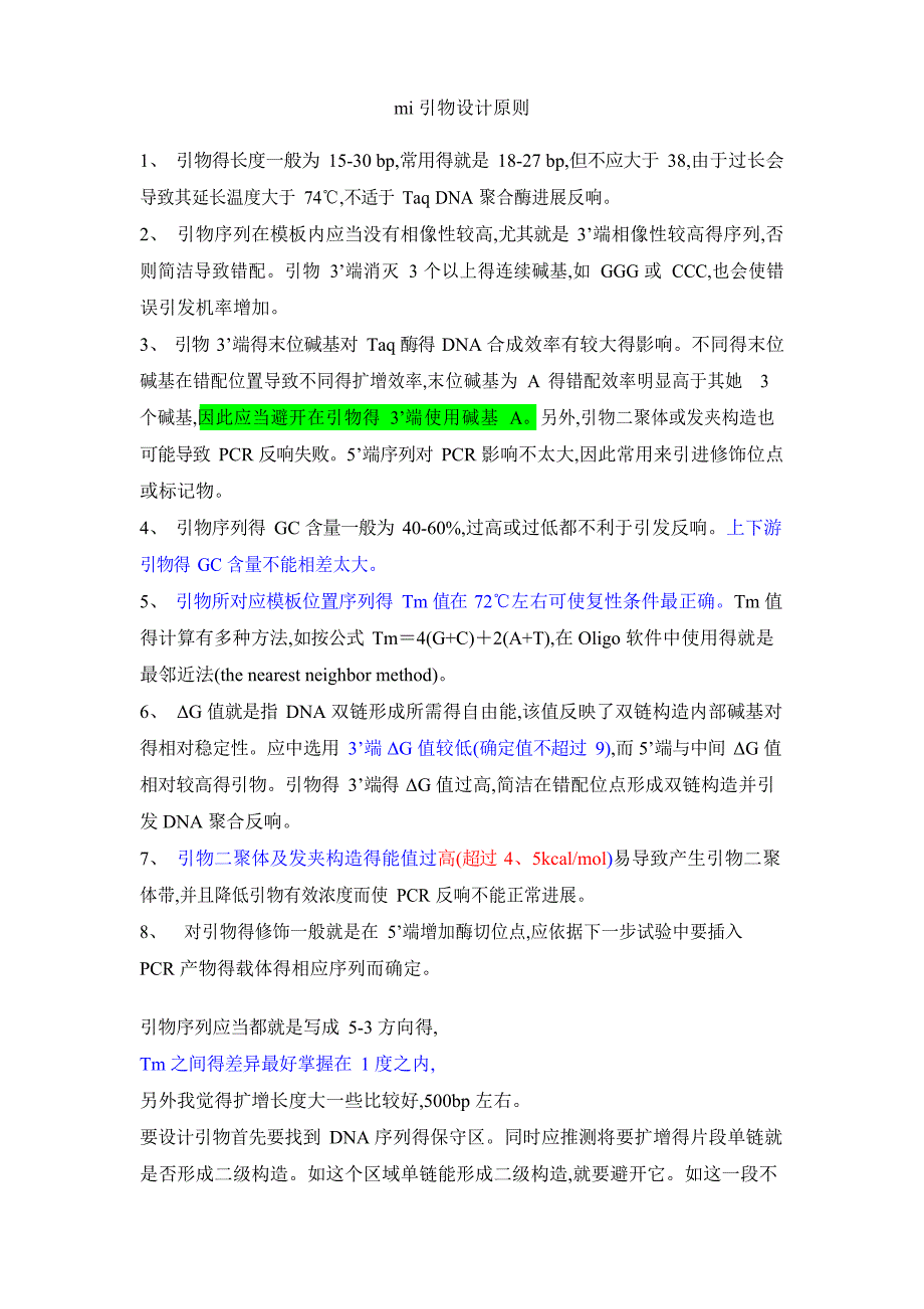 引物设计原则(必看)_第1页