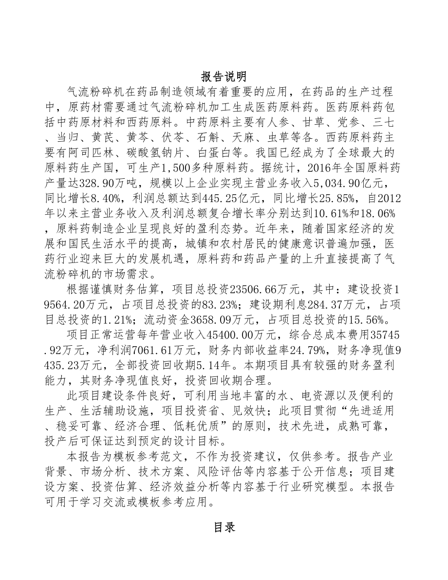 年产xxx套粉碎设备项目投资建议书(DOC 59页)_第2页