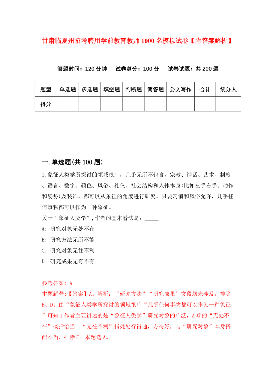 甘肃临夏州招考聘用学前教育教师1000名模拟试卷【附答案解析】{5}_第1页