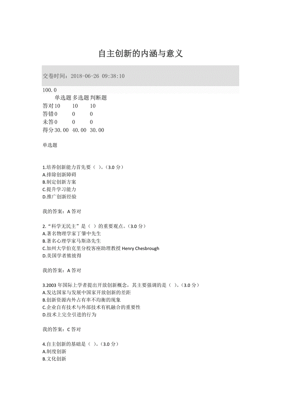 2018年专业技术人员继续教育满分答案--自主创新的内涵与意义.docx_第1页