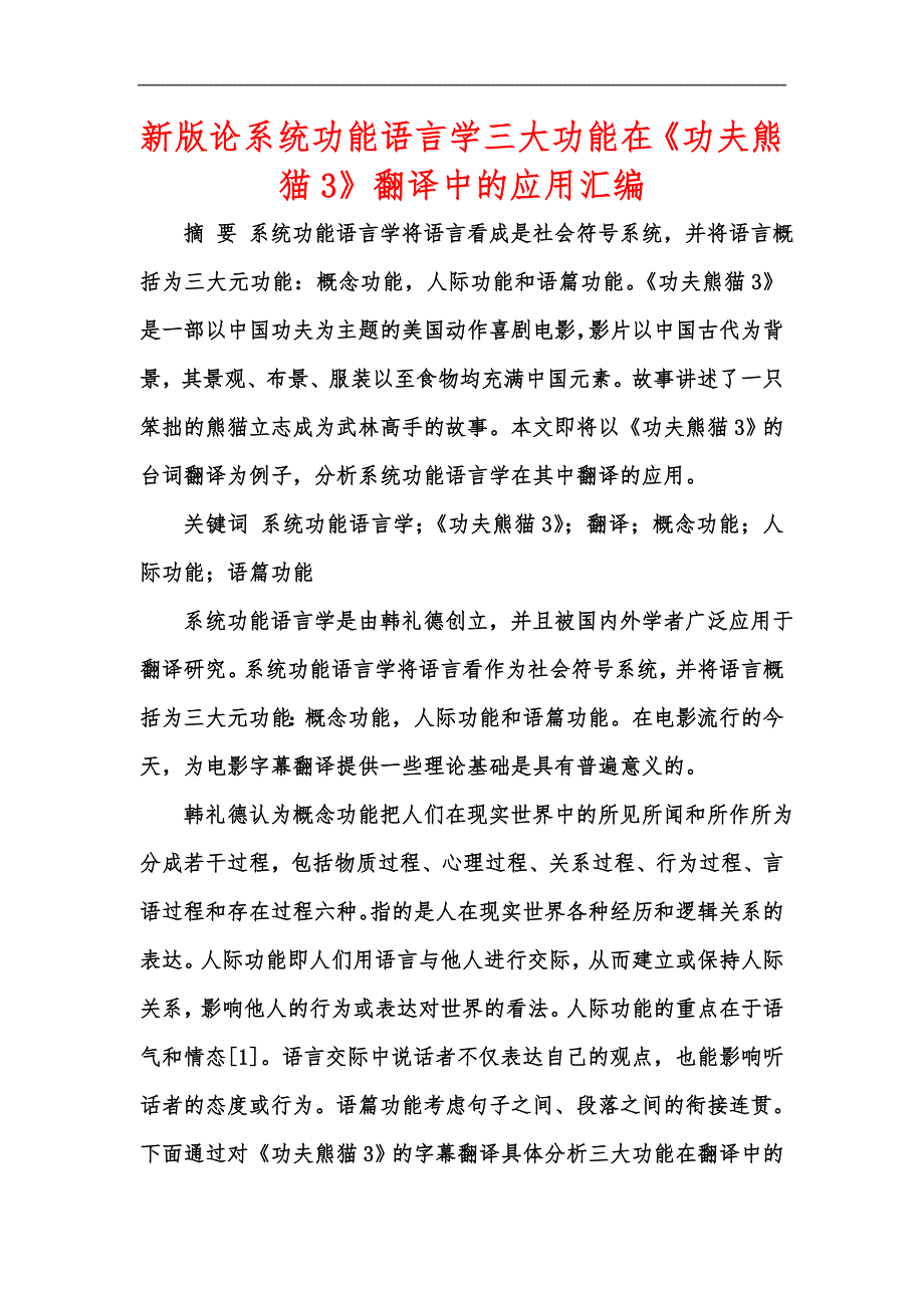 新版论系统功能语言学三大功能在《功夫熊猫3》翻译中的应用汇编_第1页