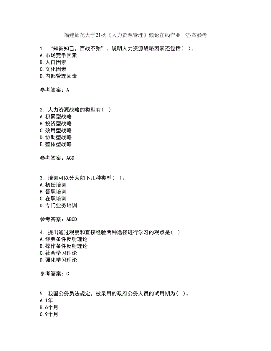 福建师范大学21秋《人力资源管理》概论在线作业一答案参考94_第1页