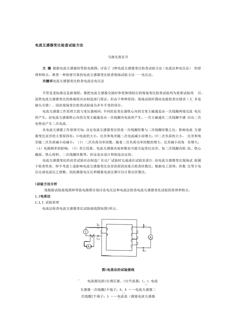 电流互感器变比检查试验方法_第1页