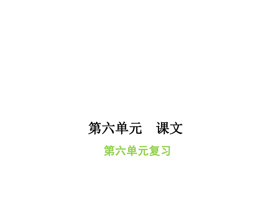 一年级上册语文习题课件单元复习六人教部编版共9张PPT_第1页