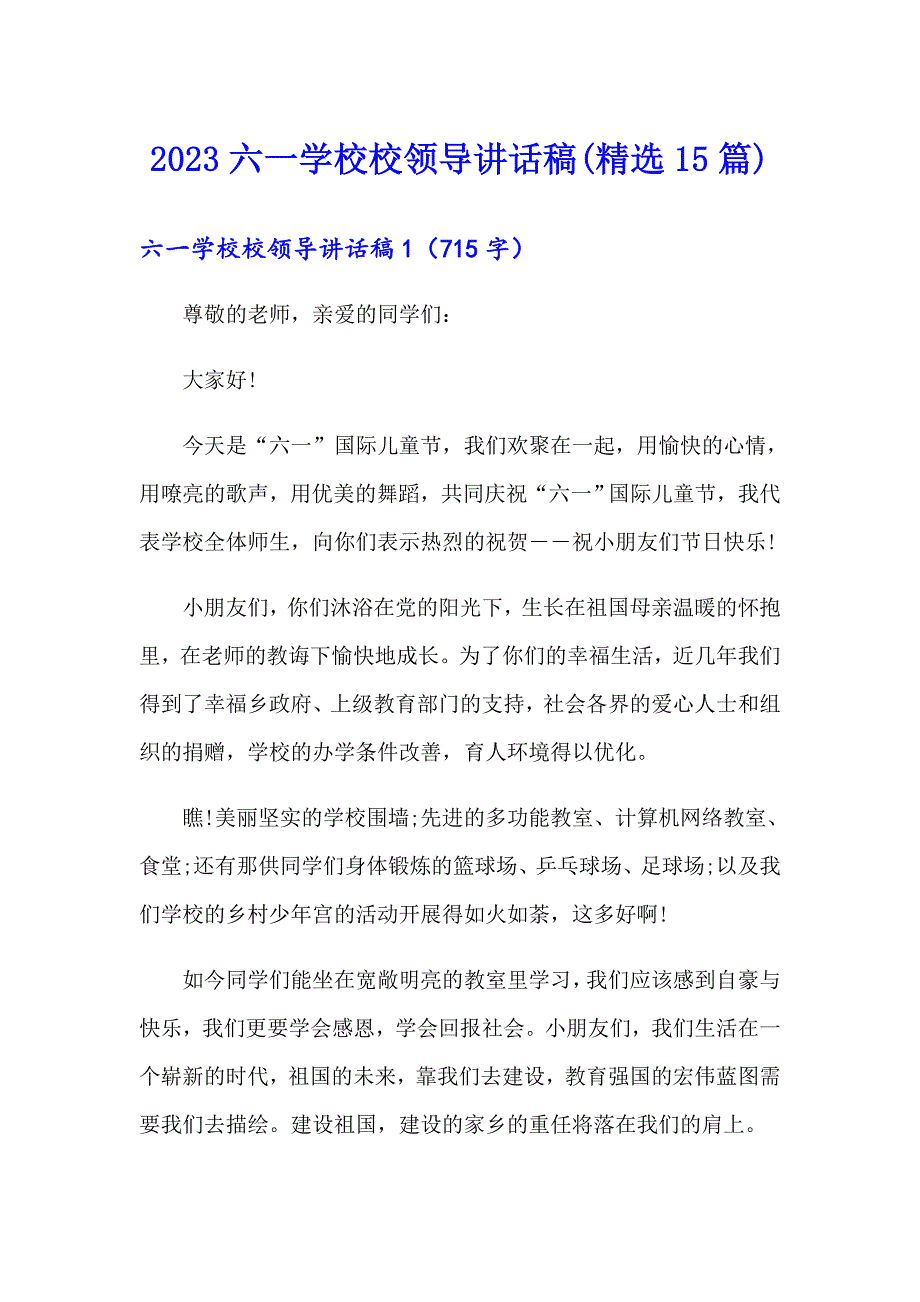 2023六一学校校领导讲话稿(精选15篇)_第1页