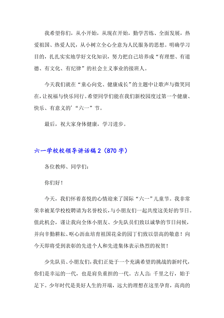 2023六一学校校领导讲话稿(精选15篇)_第2页