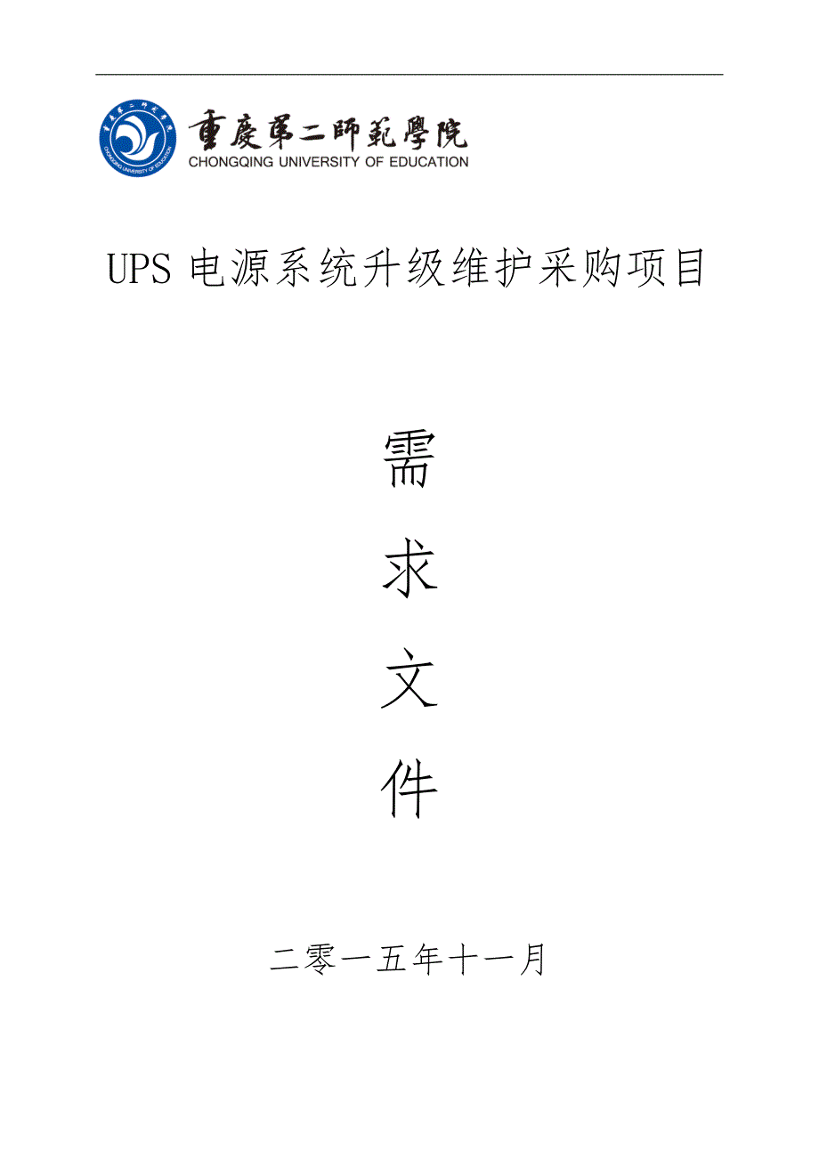 UPS电源系统升级维护采购项目_第1页