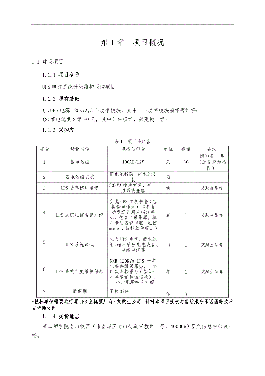 UPS电源系统升级维护采购项目_第4页