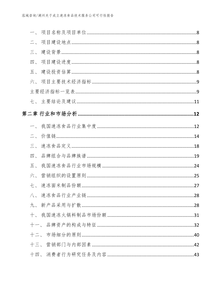 湖州关于成立速冻食品技术服务公司可行性报告范文参考_第4页