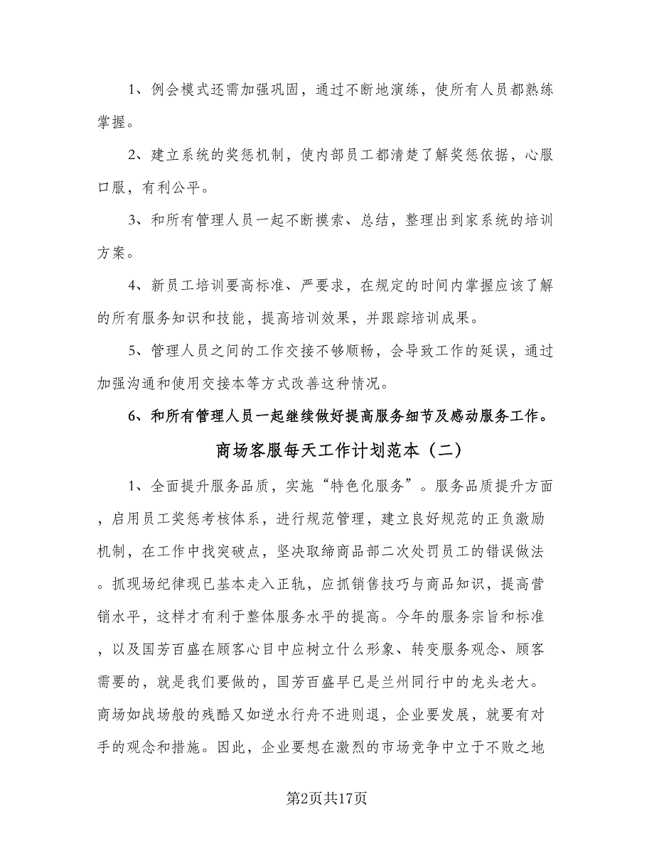 商场客服每天工作计划范本（7篇）_第2页