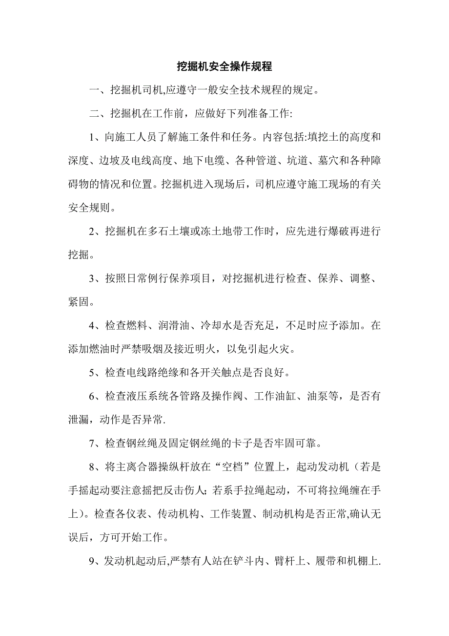 挖掘机安全操作规程_第1页