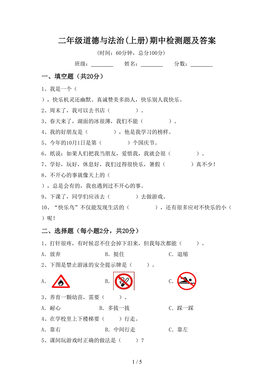 二年级道德与法治(上册)期中检测题及答案.doc_第1页