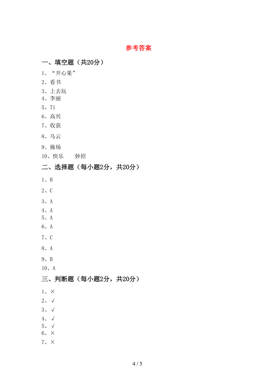 二年级道德与法治(上册)期中检测题及答案.doc_第4页