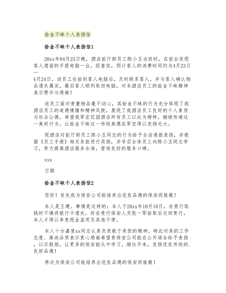 2021年拾金不昧个人表扬信_第1页