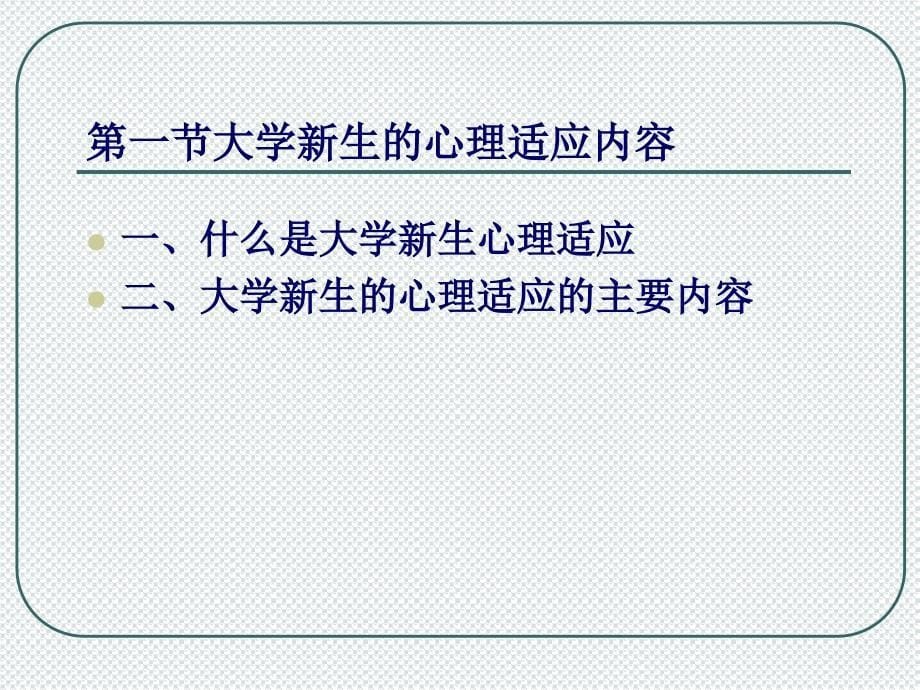 医学课件第二讲道客巴巴大学新生的心理适应_第5页