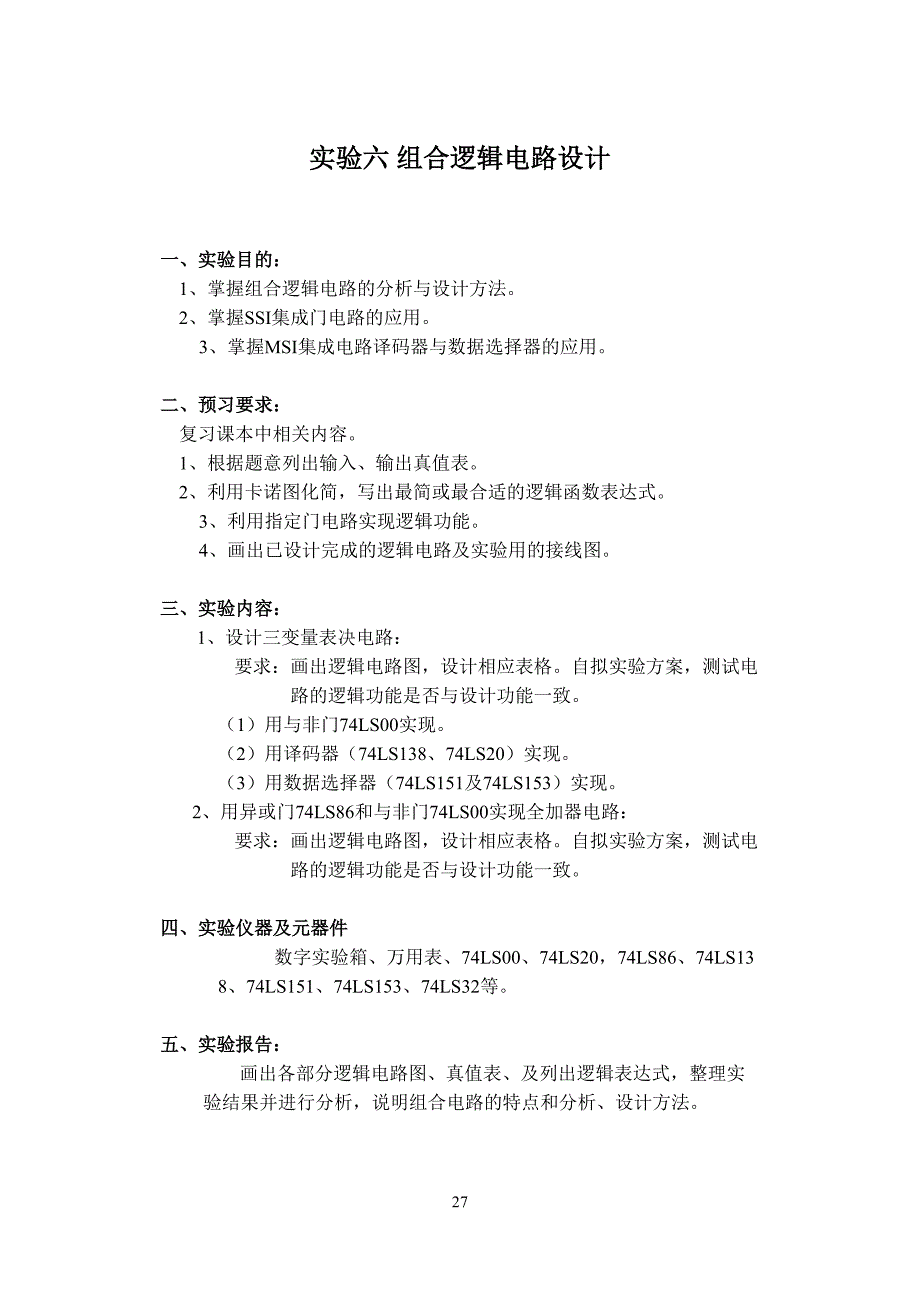 试验六组合逻辑电路设计(DOC 30页)_第1页