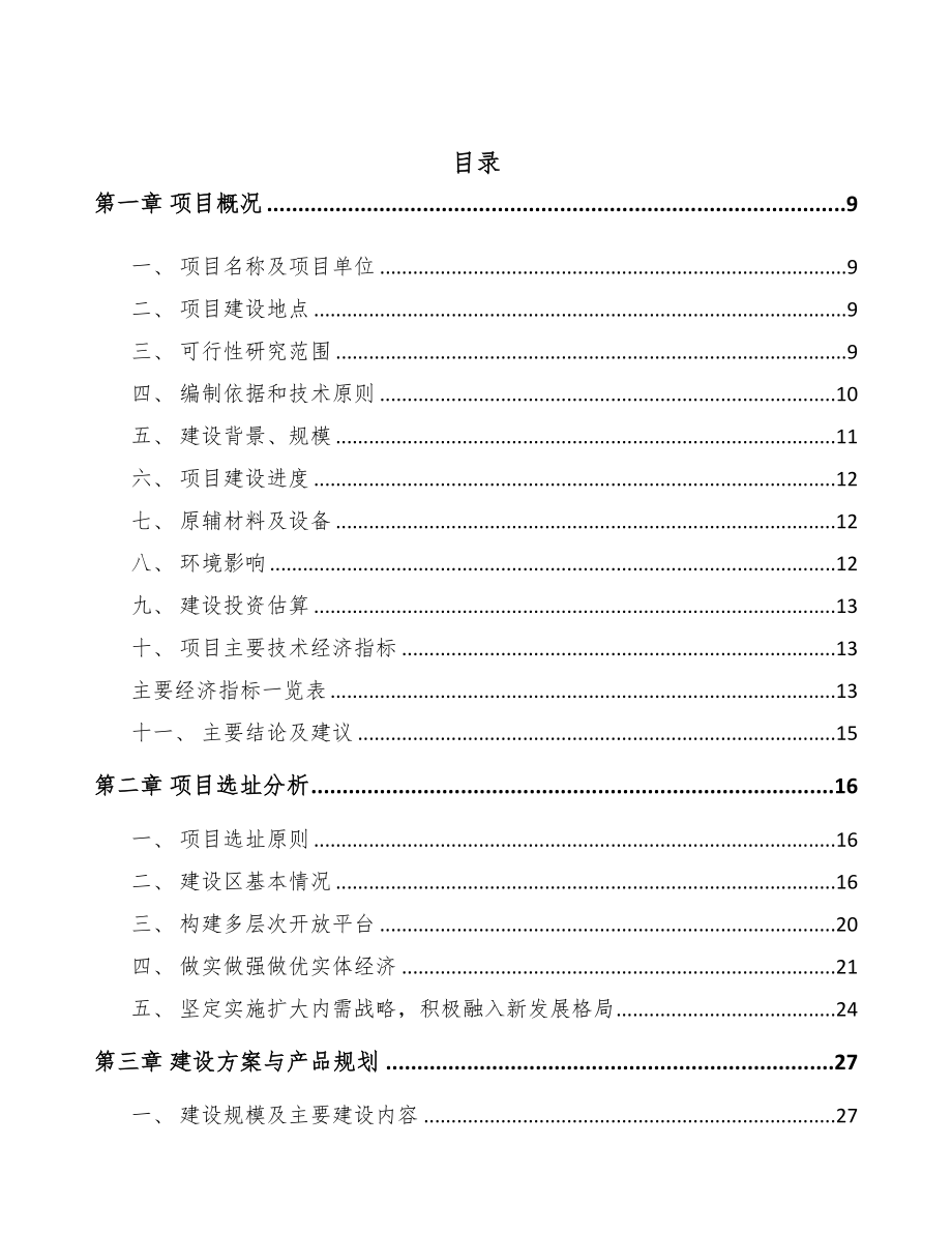 年产xxx套新能源装备项目融资报告(DOC 75页)_第2页