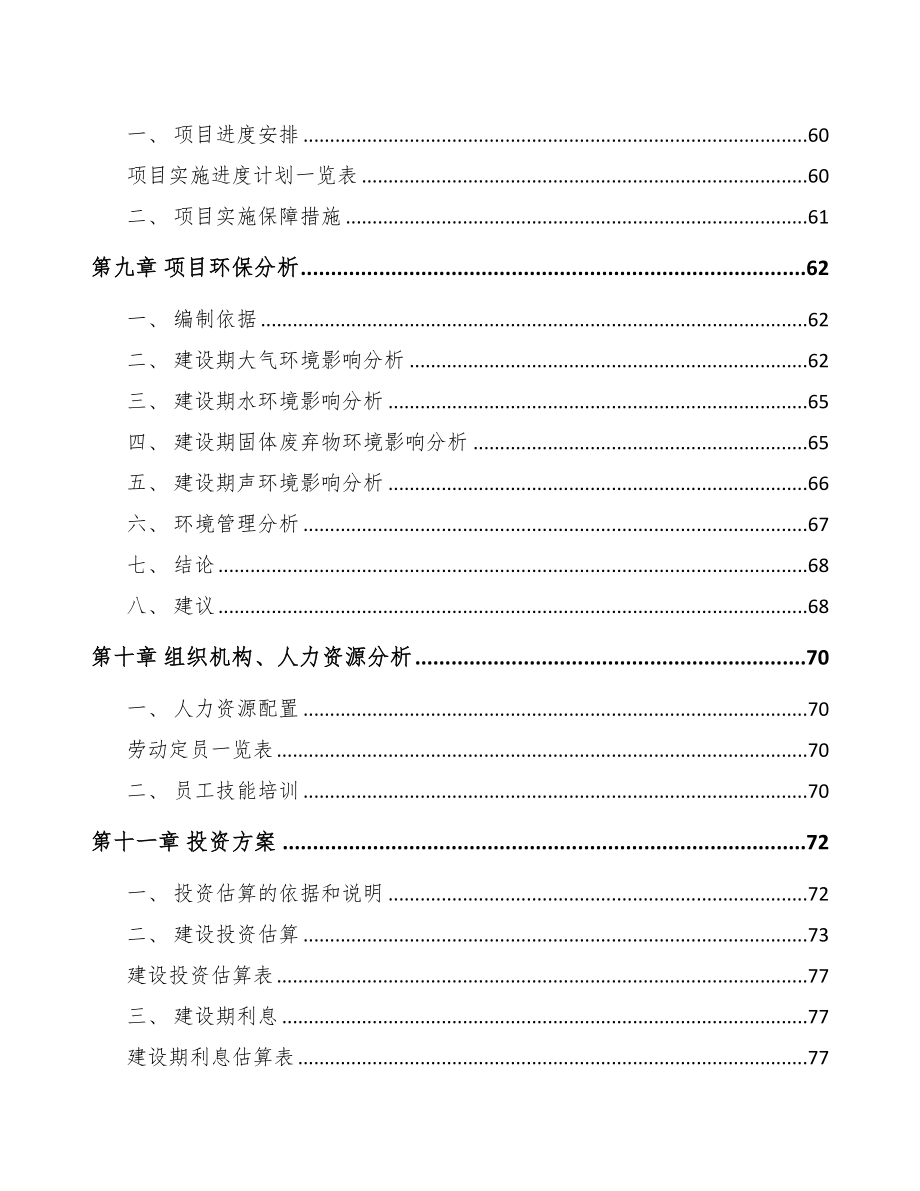 年产xxx套新能源装备项目融资报告(DOC 75页)_第4页