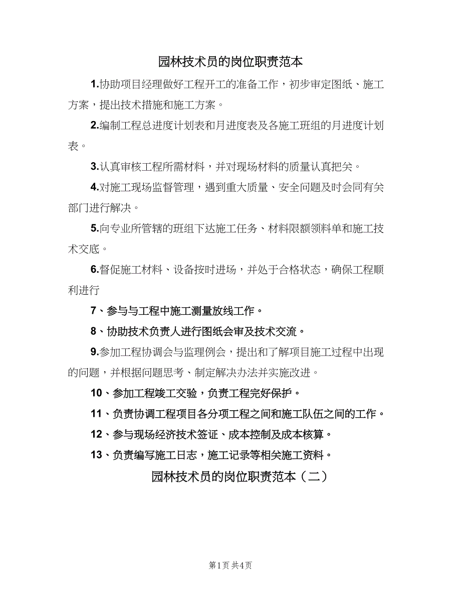 园林技术员的岗位职责范本（四篇）_第1页