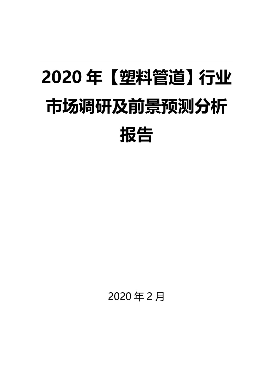 2020年【塑料管道】行业市场调研及前景预测分析报告_第1页