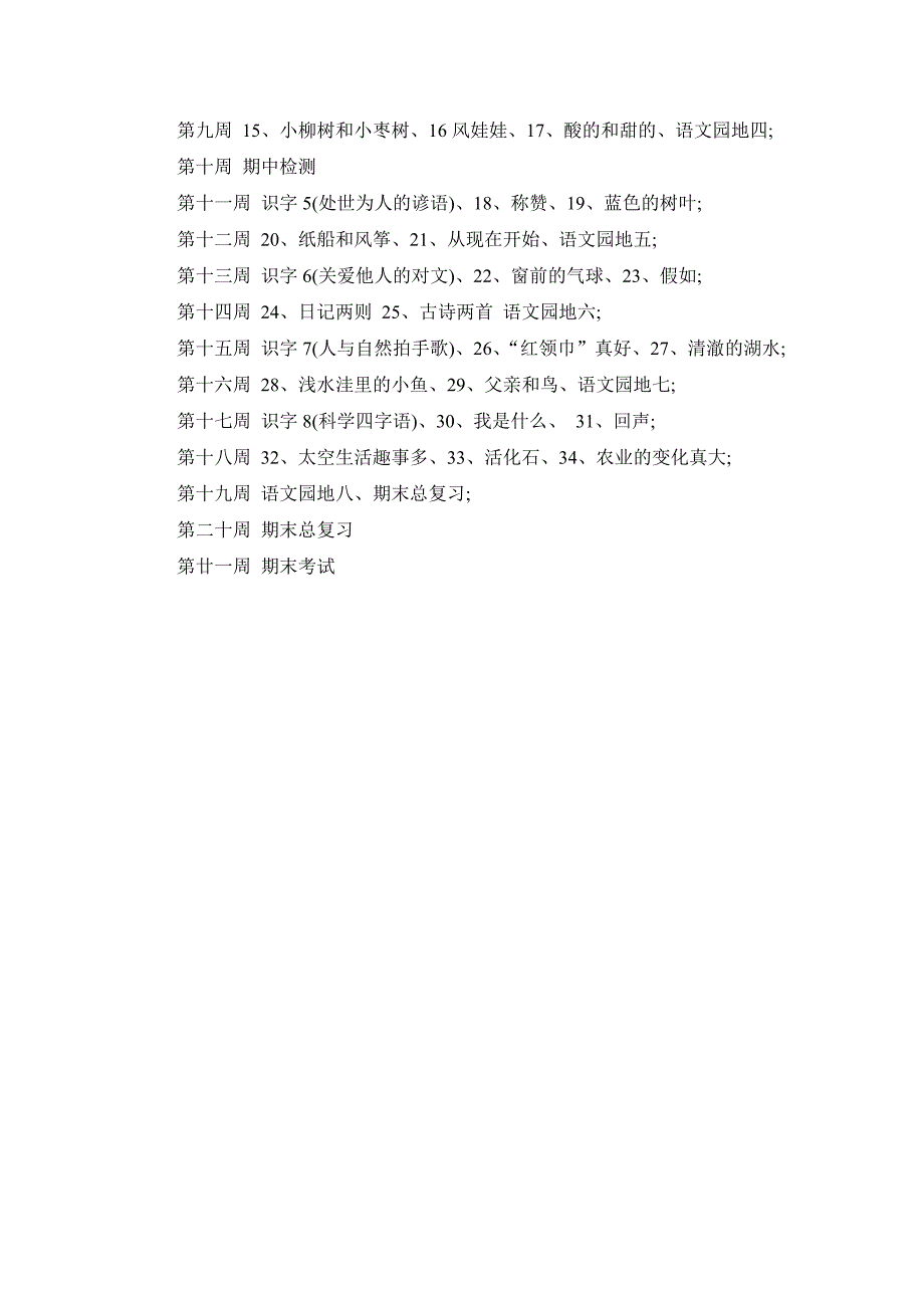 人教版小学二年级上册语文教学计划.doc_第3页