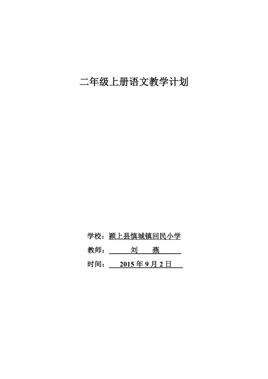 人教版小学二年级上册语文教学计划.doc_第4页