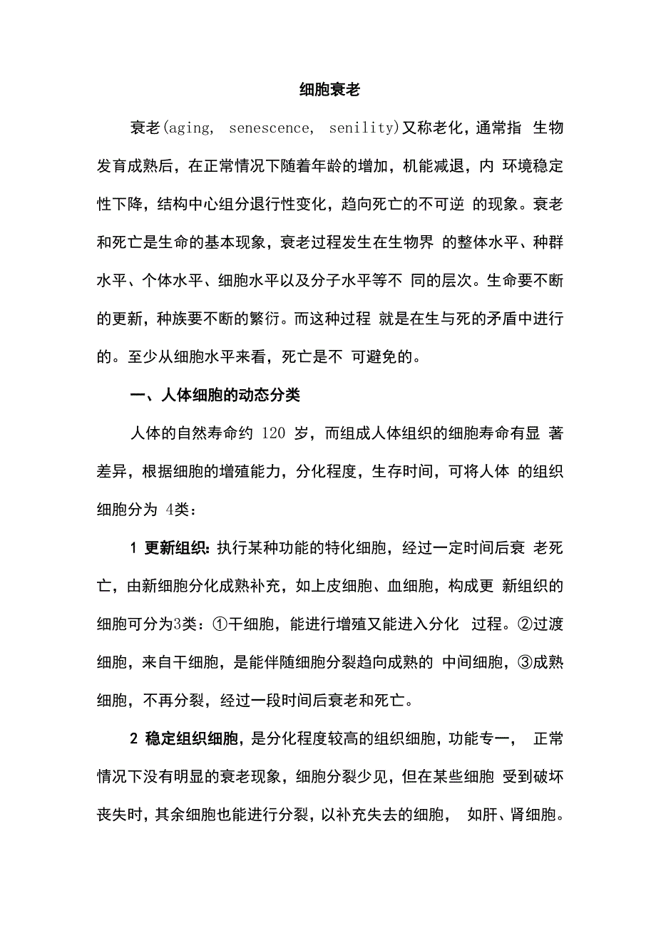 知识总结：细胞衰老_第1页