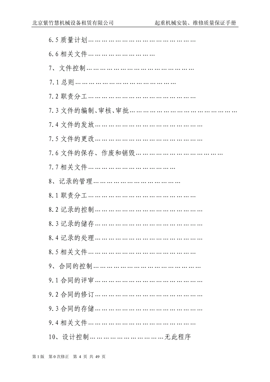 起重机械安装、维修质量保证手册_第4页