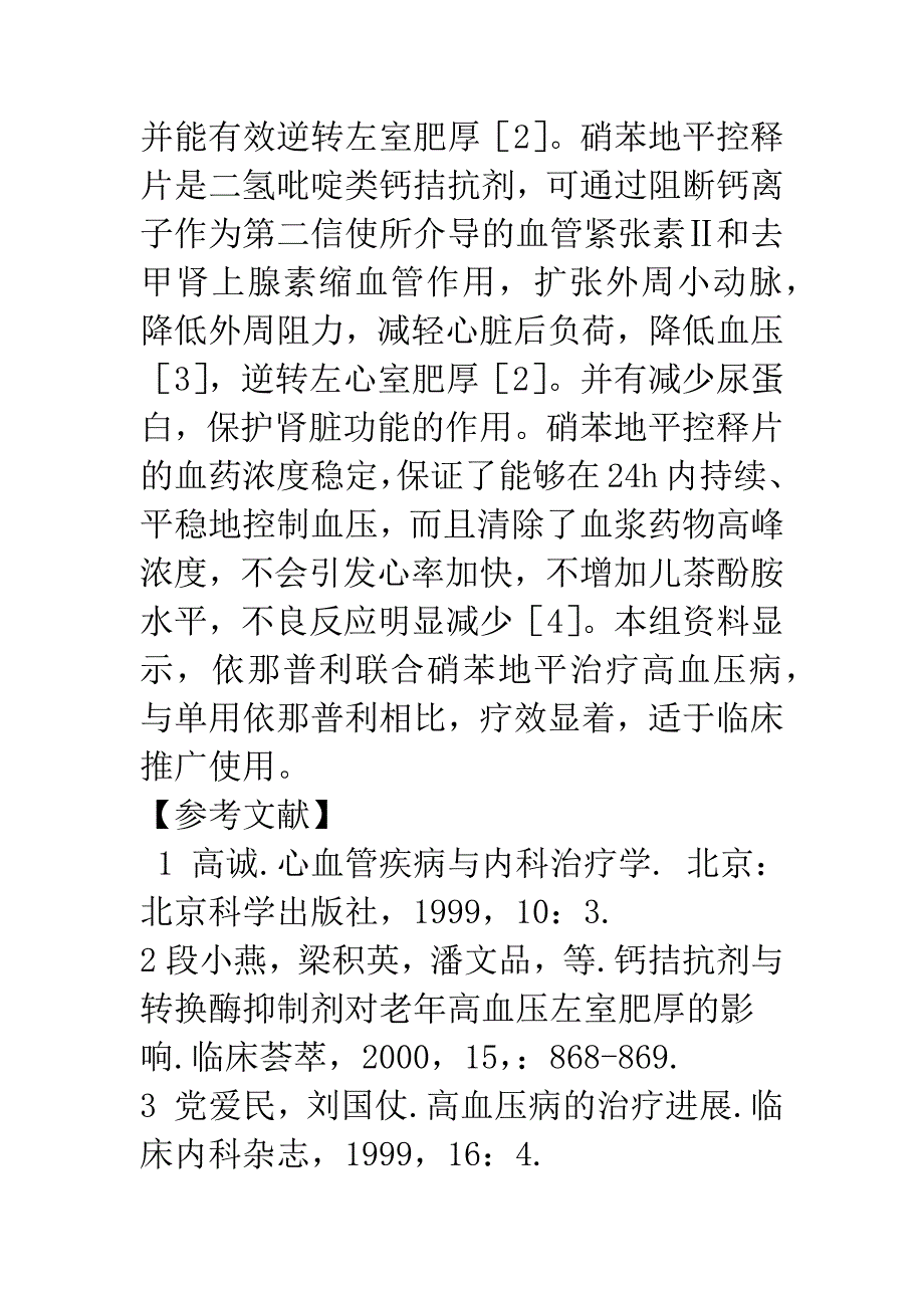 依那普利并硝苯地平控释片治疗高血压病疗效观察.docx_第4页