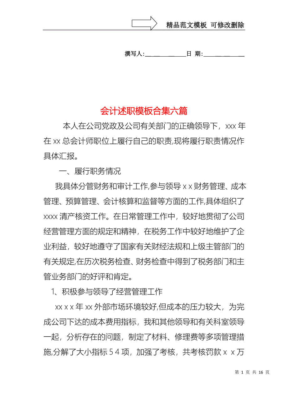 会计述职模板合集六篇_第1页