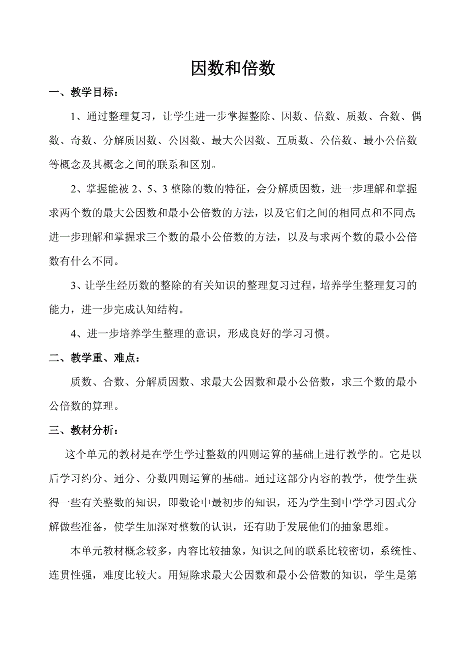 五年级数学下册-因数与倍数-单元复习教案_第1页