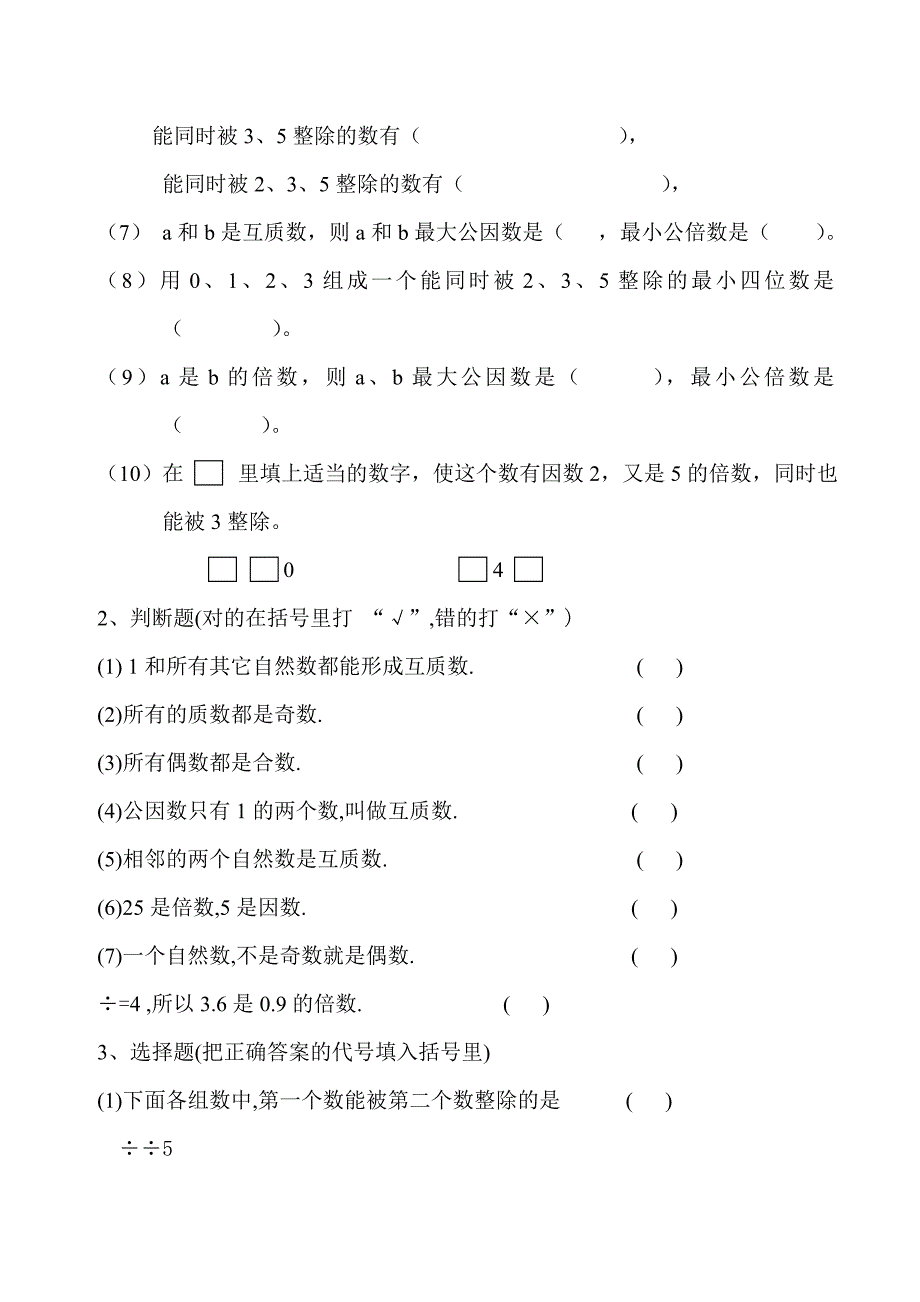 五年级数学下册-因数与倍数-单元复习教案_第4页