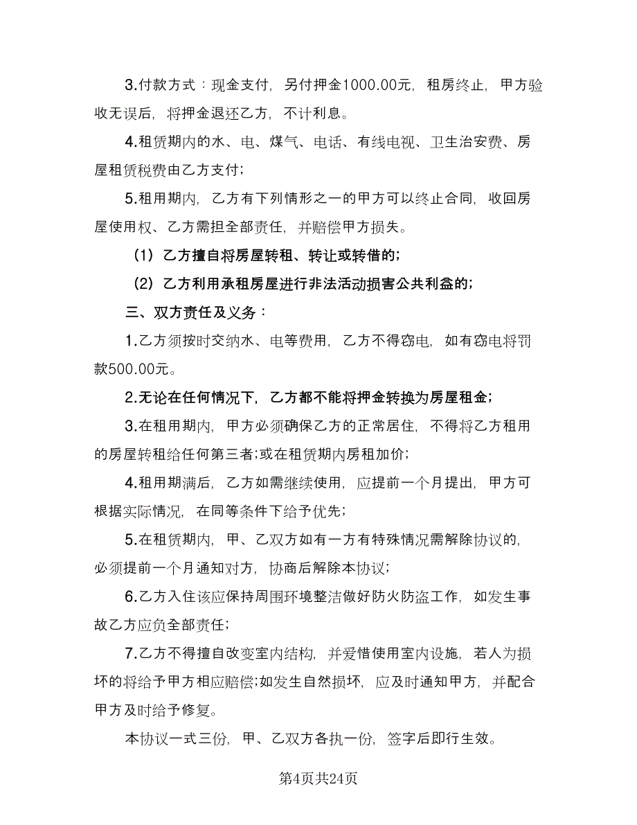 住房租房协议样本（九篇）_第4页