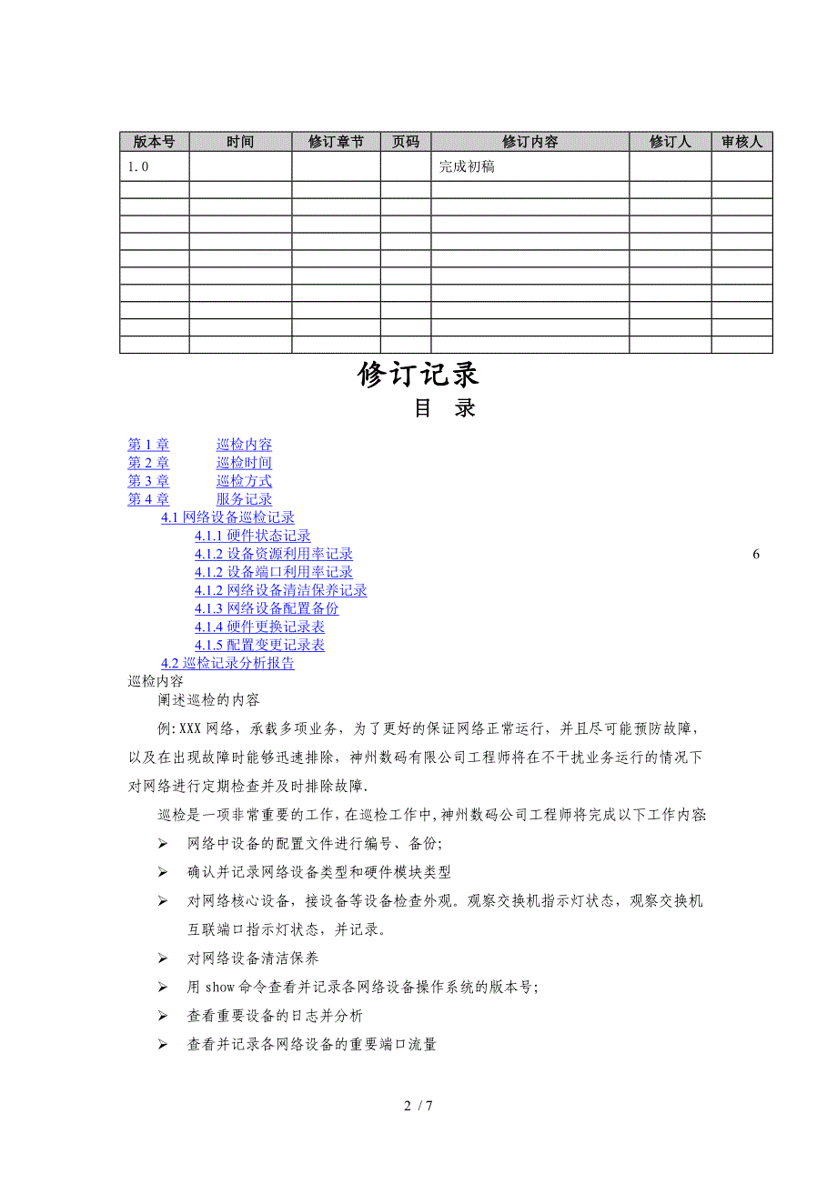 运维-网络巡检报告参考_第2页