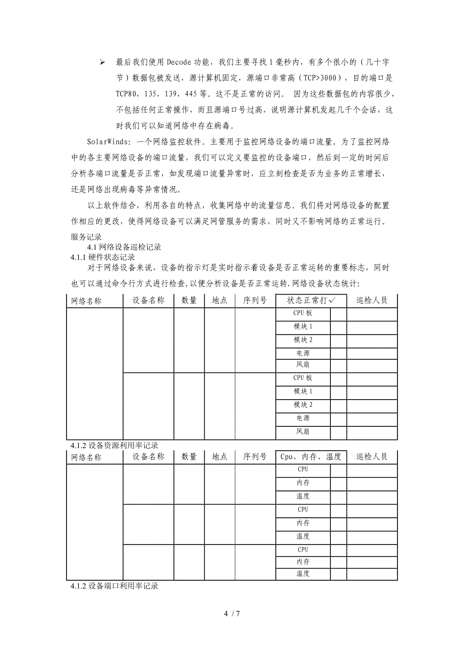 运维-网络巡检报告参考_第4页