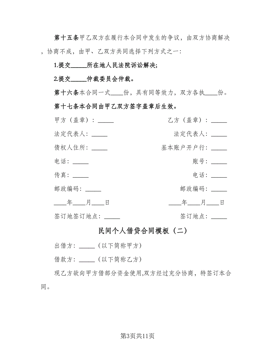 民间个人借贷合同模板（6篇）_第3页