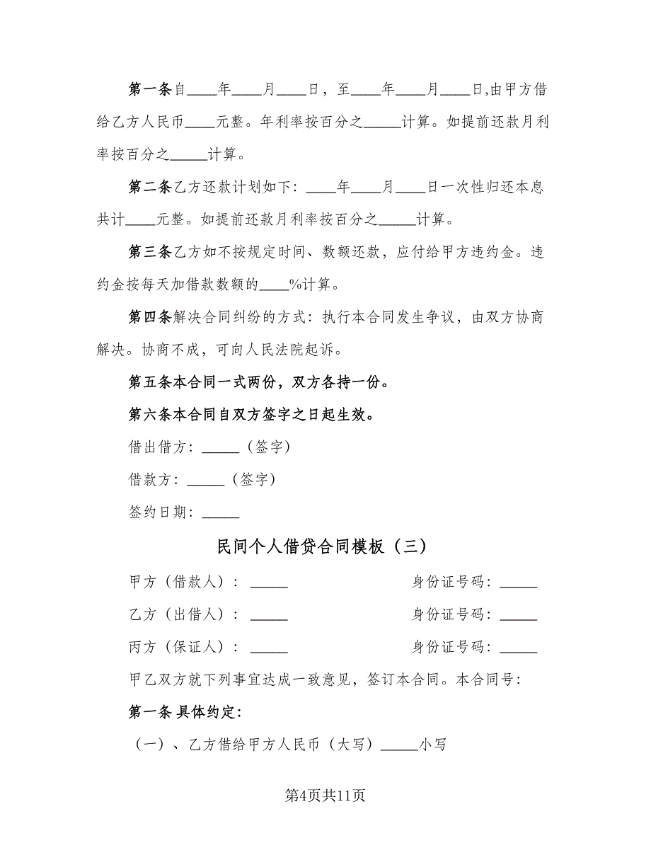 民间个人借贷合同模板（6篇）_第4页