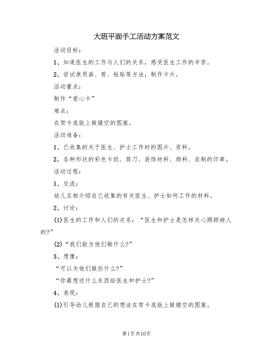 大班平面手工活动方案范文（4篇）_第1页