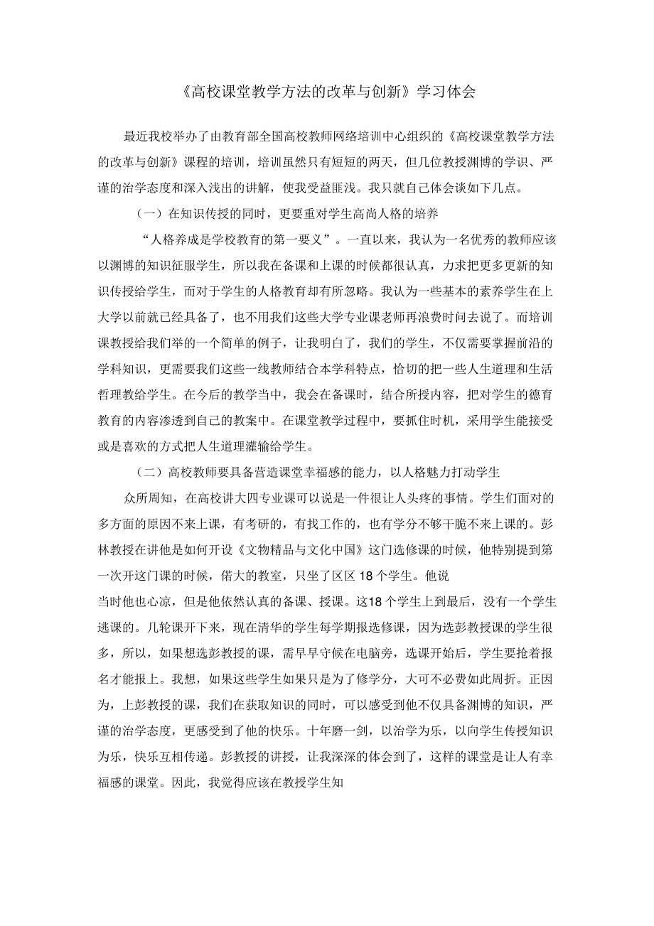 高校课堂教学方法的改革与创新学习体会_第1页